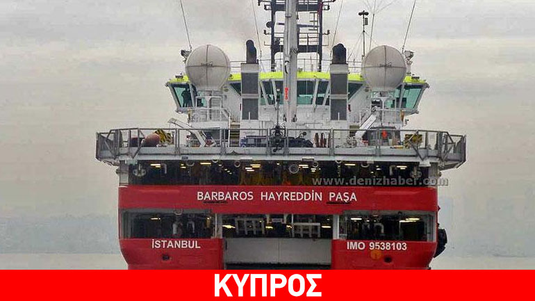 Απομακρύνεται το «Μπαρμπαρός» από την κυπριακή ΑΟΖ